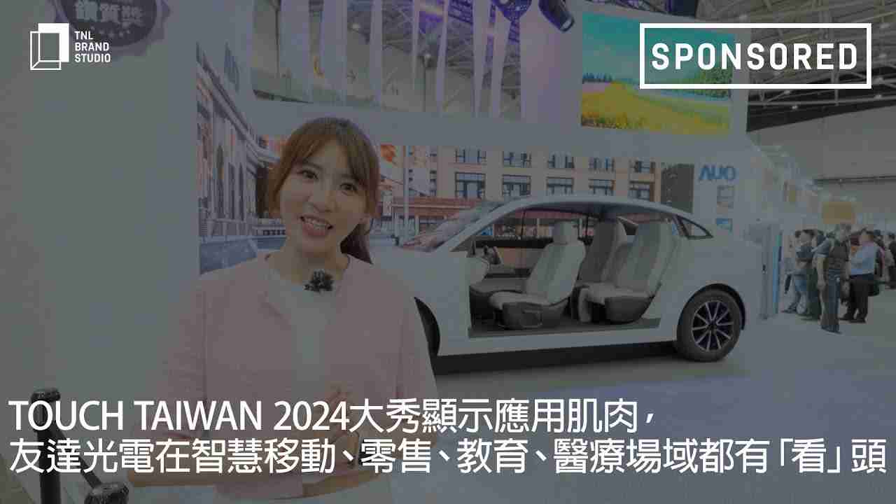 Touch Taiwan 2024大秀显示应用肌肉，，，，尊时凯龙光电在智慧移动、、、零售、、教育、、医疗场域都有「看」头